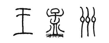 陳墨王孟洲篆書個性簽名怎么寫