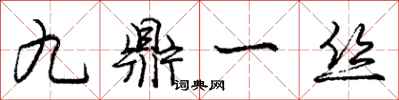 龐中華九鼎一絲行書怎么寫