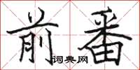 駱恆光前番楷書怎么寫