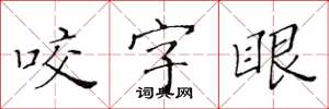 黃華生咬字眼楷書怎么寫