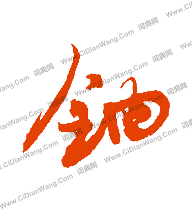 氛篆書書法_氛字書法_篆書字典