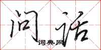 田英章問話行書怎么寫