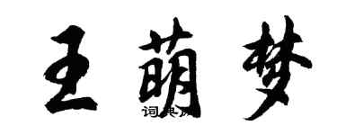 胡問遂王萌夢行書個性簽名怎么寫