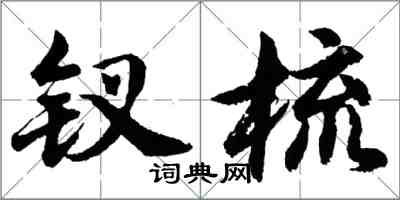 胡問遂釵梳行書怎么寫