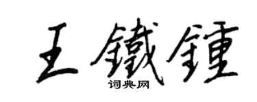 王正良王鐵鐘行書個性簽名怎么寫