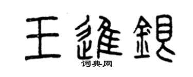 曾慶福王進銀篆書個性簽名怎么寫