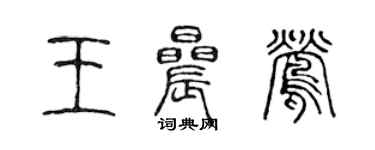 陳聲遠王晨鶯篆書個性簽名怎么寫