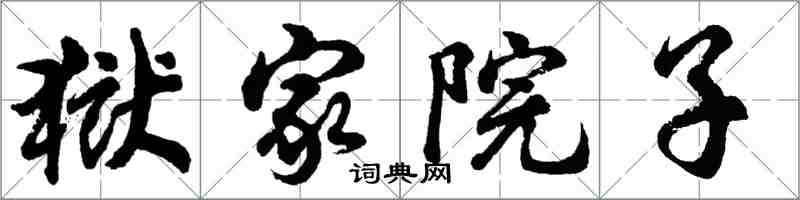 胡問遂獄家院子行書怎么寫