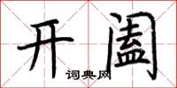 荊霄鵬開闔楷書怎么寫