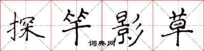侯登峰探竿影草楷書怎么寫