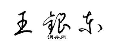 梁錦英王銀東草書個性簽名怎么寫