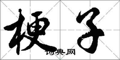 胡問遂梗子行書怎么寫