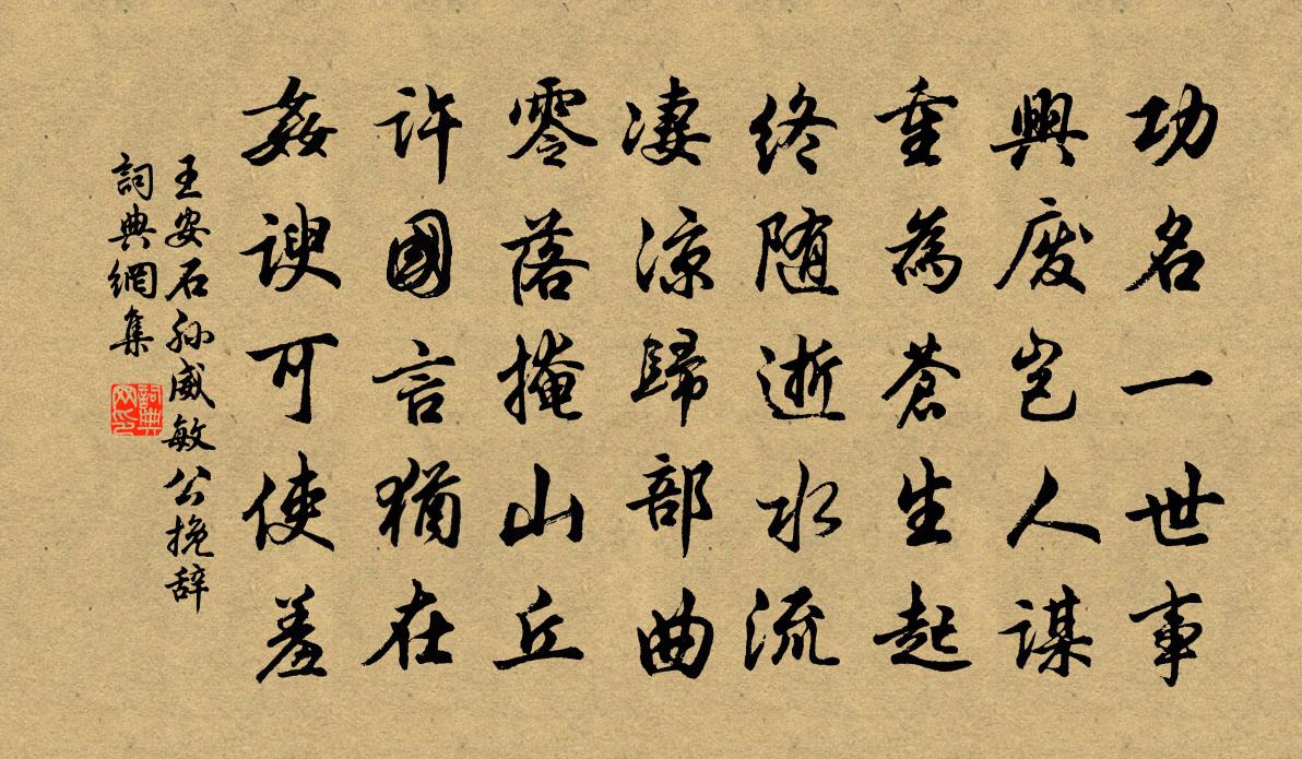 王安石孫威敏公輓辭書法作品欣賞