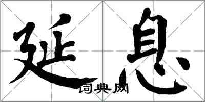 翁闓運延息楷書怎么寫