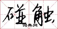 碰勁的意思_碰勁的解釋_國語詞典