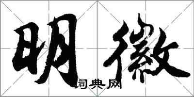 胡問遂明徽行書怎么寫