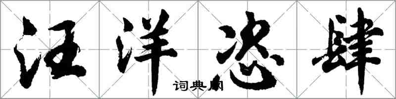 胡問遂汪洋恣肆行書怎么寫