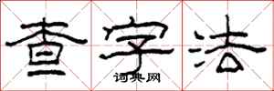 柯春海查字法隸書怎么寫