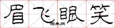柯春海眉飛眼笑隸書怎么寫