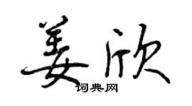 曾慶福姜欣行書個性簽名怎么寫