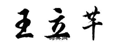 胡問遂王立芊行書個性簽名怎么寫