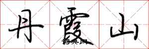 荊霄鵬丹霞山行書怎么寫