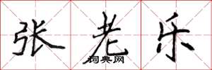侯登峰張老樂楷書怎么寫