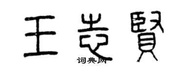 曾慶福王志賢篆書個性簽名怎么寫