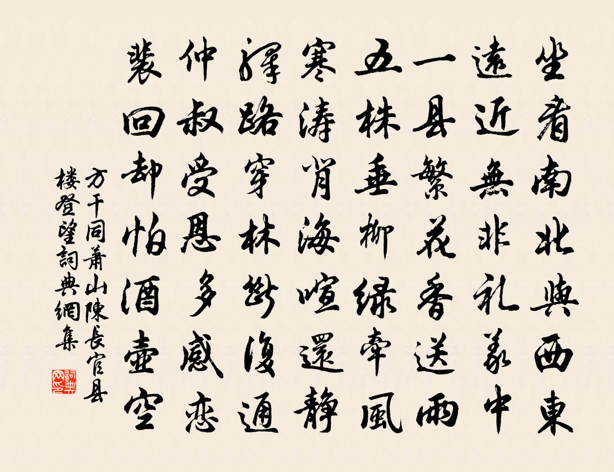 方乾同蕭山陳長官縣樓登望書法作品欣賞