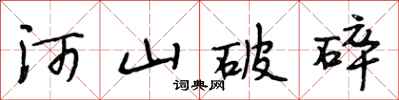 段相林河山破碎行書怎么寫