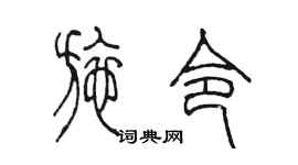 陳墨施令篆書個性簽名怎么寫