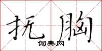 黃華生撫胸楷書怎么寫