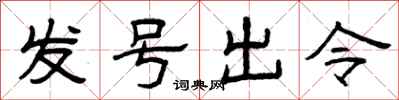 曾慶福發號出令隸書怎么寫