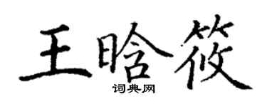 丁謙王晗筱楷書個性簽名怎么寫