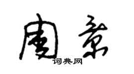 朱錫榮周景草書個性簽名怎么寫