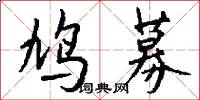 乖性兒的意思_乖性兒的解釋_國語詞典