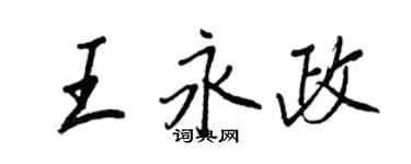 王正良王永政行書個性簽名怎么寫