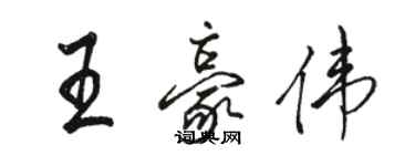 駱恆光王豪偉行書個性簽名怎么寫