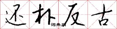 還朴反古怎么寫好看