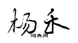 曾慶福楊禾行書個性簽名怎么寫