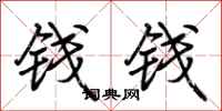 荊霄鵬錢錢行書怎么寫