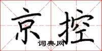 荊霄鵬京控楷書怎么寫