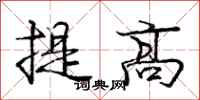 龐中華提高行書怎么寫
