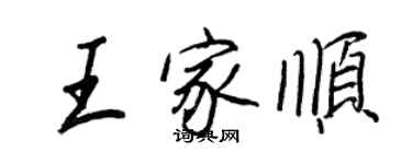 王正良王家順行書個性簽名怎么寫