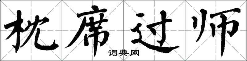 翁闓運枕席過師楷書怎么寫