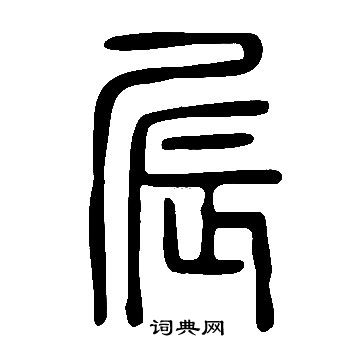 鷹草書書法_鷹字書法_草書字典