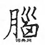 鄧散木寫的硬筆楷書腦