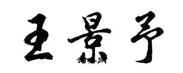 胡問遂王景予行書個性簽名怎么寫