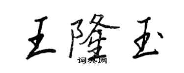 王正良王隆玉行書個性簽名怎么寫