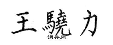 何伯昌王驍力楷書個性簽名怎么寫